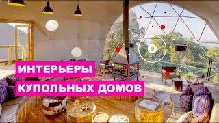 Интерьеры купольных домов