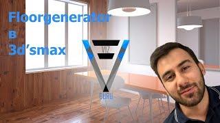 Floorgenerator-Обзор модификатора. Создание материала с Multitexture