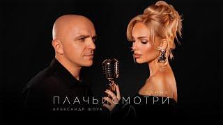 ХАННА & Александр Шоуа - Плачь и смотри (Премьера трека 2025)