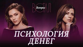 Как зарабатывать деньги с удовольствием? / Елена Езопова // Встал вопрос