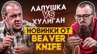 Ножи Beaver Knife: Повесть о Лапушке и Хулигане