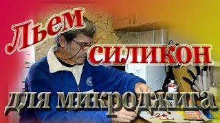 Льем силикон для микроджига