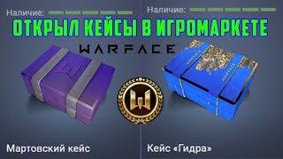 Открываю Мартовские кейсы и Кейсы «Гидра» в Warface | Игромаркет