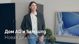 Дом AD и Samsung: новая дизайн-локация