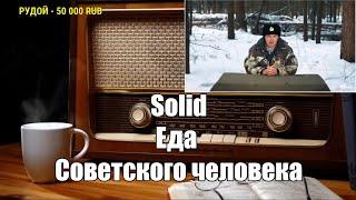 Ежи Сармат смотрит: ИРП СССР. Еда советского человека I Канал Solid