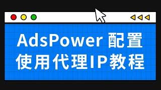 【2024年3月最新】指纹浏览器使用教程丨AdsPower优惠码5.5折放送丨指纹浏览器配合静态ip做矩阵跨境、撸空投、养号丨AdsPower使用教程 | 指纹浏览器推荐