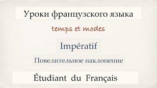 Урок французского языка. Повелительное наклонение. Impératif