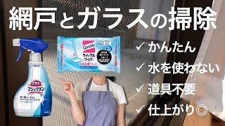 【失敗しない】網戸と窓ガラスのかんたん掃除方法【クイックルワイパー】【ガラスマジックリン】