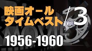 ベストムービー＿1956-1960年／「シネマプロムナード 」 クラシック映画チャンネル