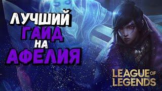 Афелий Гайд - Самый сложный чемпион??? / Лига Легенд / league of legends