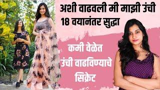 1 महिन्यातच वेगाने उंची वाढवा | कमी वेळेत उंची वाढविण्याचे सिक्रेट | How to Increase Height?