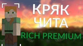 КРЯК ПРИВАТНОЙ ВЕРСИИ | RICH PREMIUM| СЛИВ КОНФИГОВ НА ВСЕ СЕРВЕРА | 1.12.2