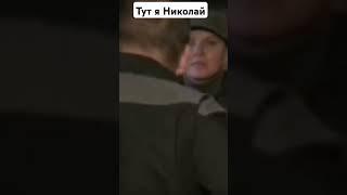 Тут я Николай