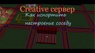 НА CREATIVE SERVERE. КАК ИСПОРТИТЬ СОСЕДУ НАСТРОЕНИЕ))!