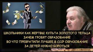 Н.Левашов: Зачем гробят образование. Борьба за детей против золотого тельца. Образование СССР и США