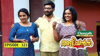 Aliyans - 323 | മുത്തുമാല | Comedy Serial (Sitcom) | Kaumudy