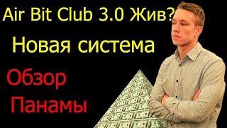 AirBitClub 3.0 / обзор ролика с Панамы / про100бизнесс