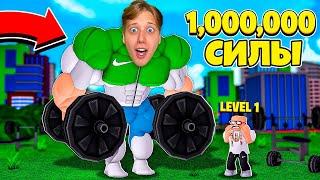 Я СТАЛ САМЫМ СИЛЬНЫМ ЧЕЛОВЕКОМ 1.000.000 СИЛЫ В ROBLOX!