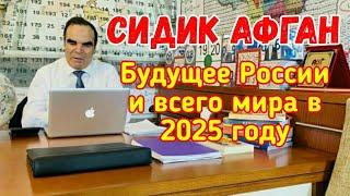 Сидик Афган: ПРОГНОЗ на 2025. Возрождение СССР. РОССИЯ и США придут к дружбе, или к  сотрудничеству