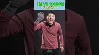 급식왕 1살 vs 10000살ㅋㅋㅋ(ft.발가락쌤편)