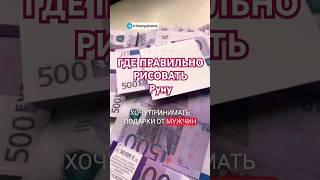 РИСУЕМ РУНУ ФЕХУ В СООТВЕТСТВИИ СО СВОИМИ ЖЕЛАНИЯМИ #феху #мужчинаиженщина #подаркилюбимым