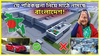 Bangladesh Will Become A Car Producing Country || 2021 || TRM 155s