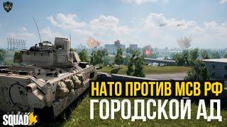 Городская мясорубка [Squad] #19