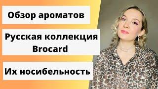 Обзор ароматов. Brocard. Русская коллекция. Можно ли их носить?  Отливанты Beautydepo (Бьютидепо)