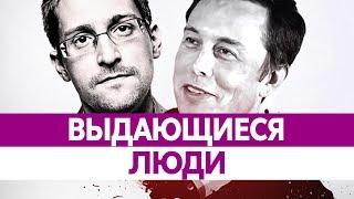 ВЫДАЮЩИЕСЯ ЛЮДИ 21 ВЕКА, 1 часть: Стивен Хокинг, Эдвард Сноуден, Элон Маск и Джулиан Ассанж