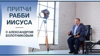 Когда же придёт Христос?   Притчи рабби Иисуса с Александром Болотниковым