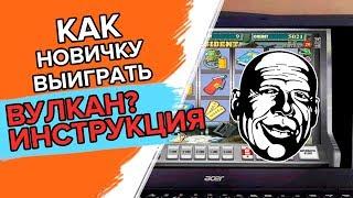 Как играть в онлайн казино Вулкан новичку Дима покажет