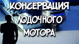 Консервация лодочного мотора Сделай Сам