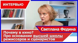 Светлана Федина   про кино и основание школы режиссеров и сценаристов