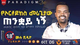 *ድግም*ት *የምሰ*ራው ***መቃ*ብር ውስ*ጥ ነው  0913337934 * መምህር ግር*ማ መን*ግስቱ  #PARADIGM SHIFT #BERHAN TUBE