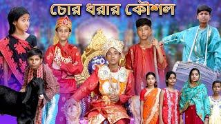 চোর ধরার কৌশল | Chor Dhorar Kaushal |Bangla Funny Video | Bishu & Riyaj | Moner Moto TV Latest Video