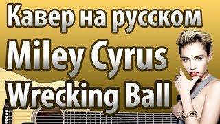 Miley Cyrus "Wrecking Ball" перевод | Кавер MuzLogovo