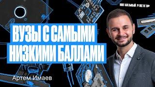 Вузы с самыми низкими проходными баллами с информатикой | Информатика ЕГЭ – Имаев Flash Артём