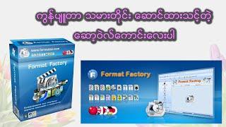 Format Factory အသုံးပြုနည်း (ကွန်ပျူတာသမား လက်စွဲ)