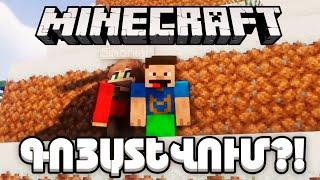  MATARIK HAY-Ը ՎԵՐԱԴԱՌՆՈՒՄԱ?! | MINECRAFT: VANILLA { 2025 } ԳՈՅԱՏԵՎՈՒՄ #1