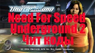 Чит коды Need For Speed Underground 2