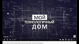 Дом из арболита 2022 передача Мой технологичный дом телеканал Загородный