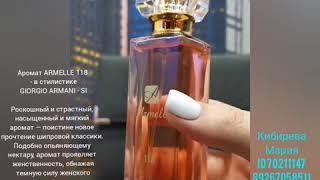 Armelle Perfume духи Армэль 118