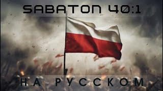 Sabaton 40:1 на Русском (AI-cover на текст песни)