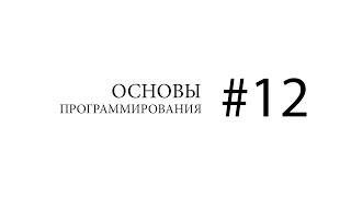 Основы программирования. Компьютерная память