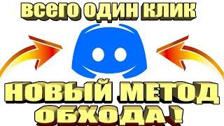 Новый ОБХОД блокировки Discord за 1 минуту! ФИКС ДИСКОРДА ЗА 1 МИНУТУ