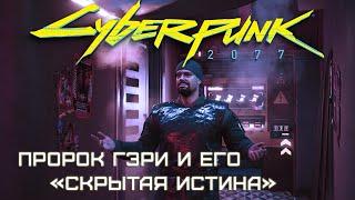 Скрытая истина | Cyberpunk 2077