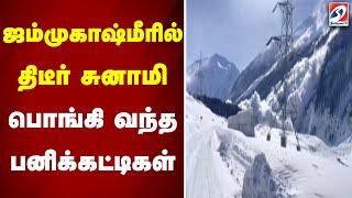 ஜம்மு காஷ்மீரில் திடீர் சுனாமி - பொங்கி வந்த பனிக்கட்டிகள்..| jammu kashmir |tsunami | snow strom |