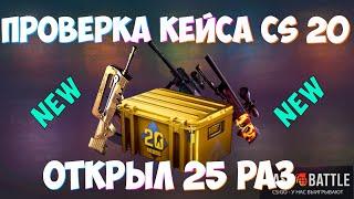 ПРОВЕРКА НОВОГО КЕЙСА CS 20 НА CASE-BATTLE [ОТКРЫЛ 25 РАЗ] РЕАЛЬНЫЕ ШАНСЫ !