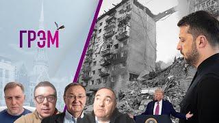 Грэм: США (на)падут на Иран, удар по Киеву, срыв у Путина — Осечкин, Крутихин, Березовец, Роднянский