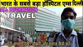 AIIMS Hospital New Delhi | AIIMS Hospital Travel | OPD, ICU, GN, VIP Ward Tour & all Details